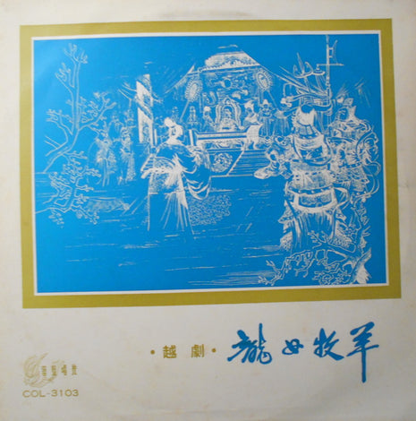 竺水招, 筱水招 : 龍女牧羊・湖濱惜別 (LP, Album)