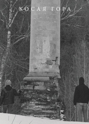 the album cover for Kosaya Gora - Kosogor