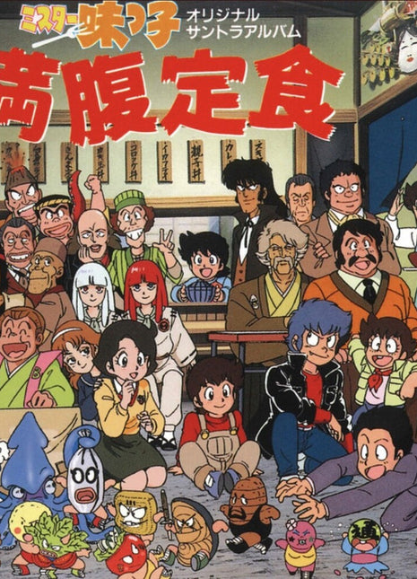 the album cover for Mr. Ajikko Manpuku Teishoku - O.S.T. (Reis) - Mr. Ajikko Manpuku Teishoku - O.S.T. [Reissue]