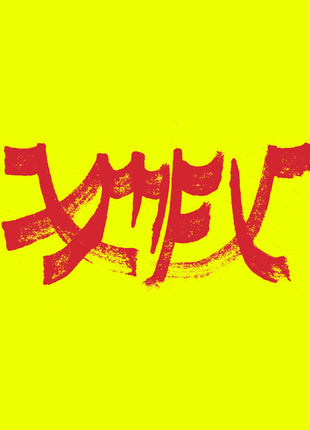 the album cover for Xiu Xiu - Xiu Mutha Fuckin' Xiu: Vol. 1 - Red [Colored Vinyl] (Red)