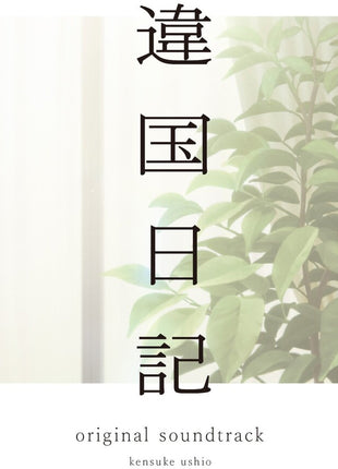the album cover for kensuke ushio - Tv Anime (Ikoku Nikk) - O.S.T.