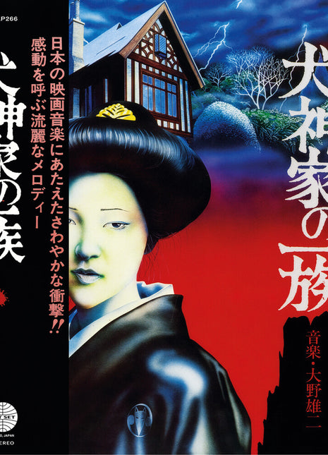 the album cover for Ohno, Yuji - The Inugami Family