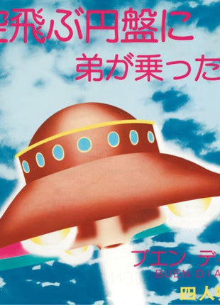 the album cover for Yonin Bayashi - Sora Tobu Enban Ni Ototo Ga Notta Yo