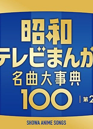 the album cover for ANIMATION - Zoku Showa Tv Manga Meikyoku Dai Jiten 100 [4CD]