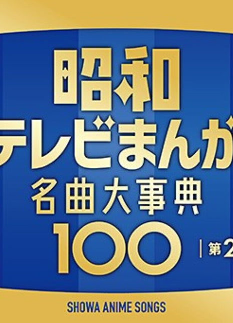 the album cover for ANIMATION - Zoku Showa Tv Manga Meikyoku Dai Jiten 100 [4CD]