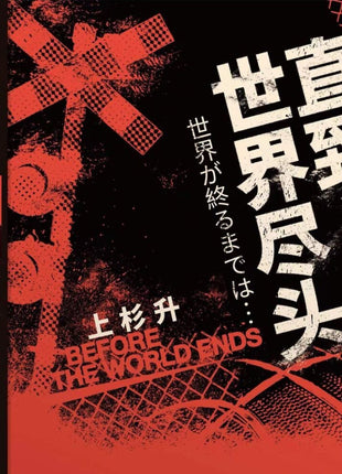 the album cover for Show Wesugi (Blk) (Colv) (Red) - Until The End Of The World (Slam Dunk Tv Series