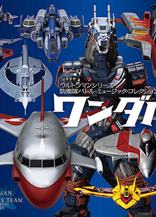 the album cover for Wandaba! Ultraman Series Boueitai Battle Music Collection - Wandaba! Ultraman Series Boueitai Battle Music Collection