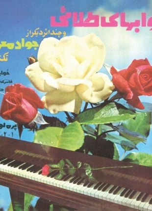 the album cover for Javad Maroufi - Golden Memories & Other Romantic Melodies